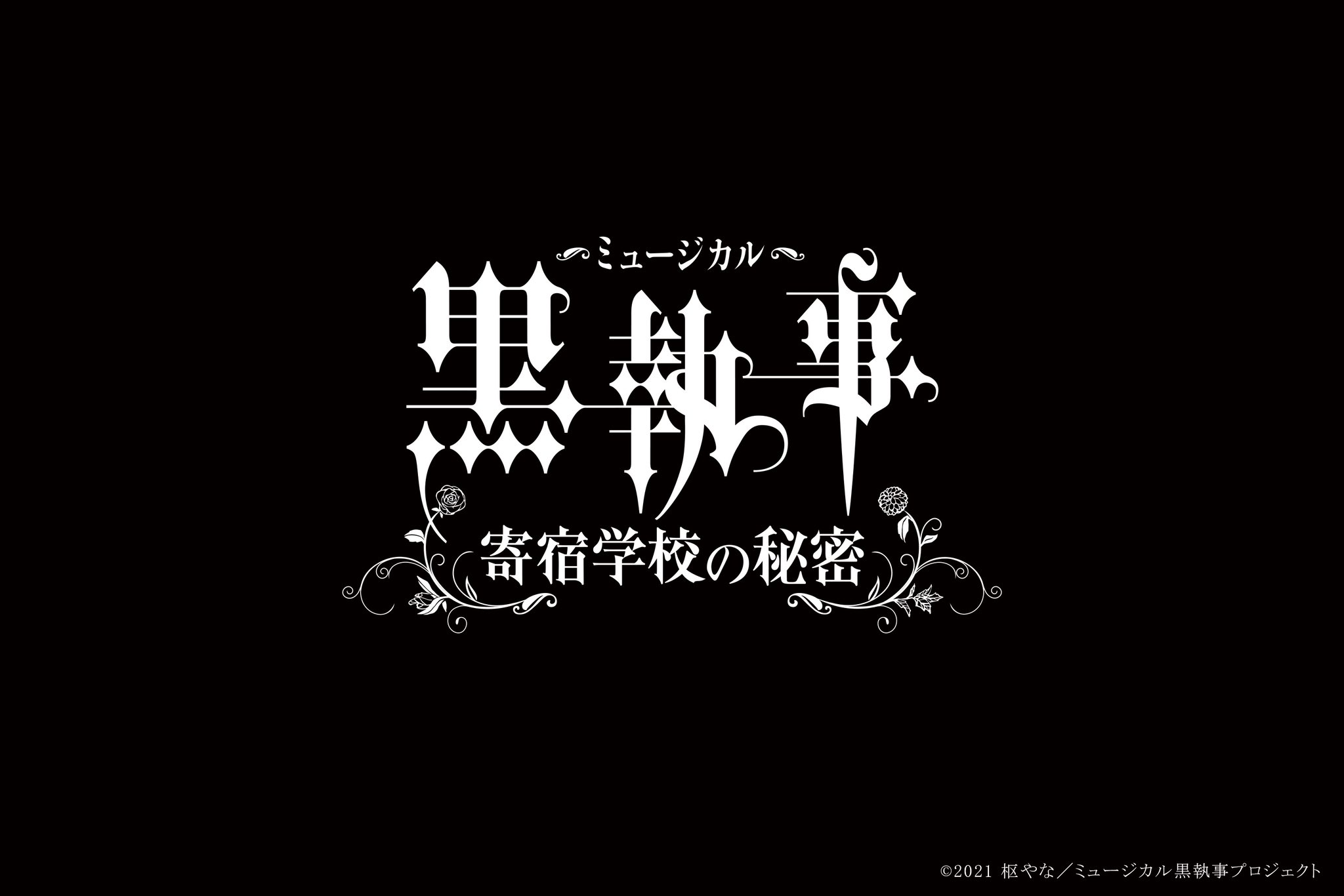 ミュージカル 黒執事 公式アカウント キャストを一新し 21年春 東京 大阪で 寄宿学校編 上演決定 ミュージカル 黒執事 寄宿学校の秘密 新生 生執事 どうぞご期待ください 詳細はこちら T Co Dbzsencxyk 黒執事 生執事 ミュージカル 黒執事 公式アカウント キャストを一新し 21年春 東京 大阪で 寄宿学校編 上演決定 ミュージカル 黒執事 寄宿学校の秘密 新生 生執事 どうぞご期待ください 詳細はこちら T Co Dbzsencxyk 黒執事 生執事