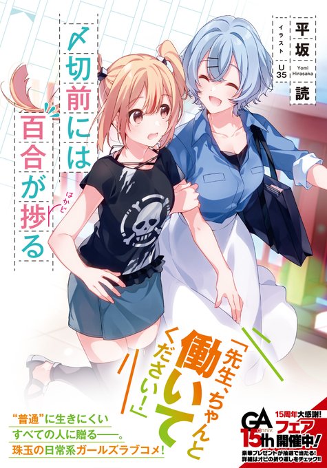 平坂読 〆切前には百合が捗る発売中 とても寒いので百合小説でも読んで温まろう 平坂読 〆切前には百合が捗る発売中 とても寒いので百合小説でも読んで温まろう