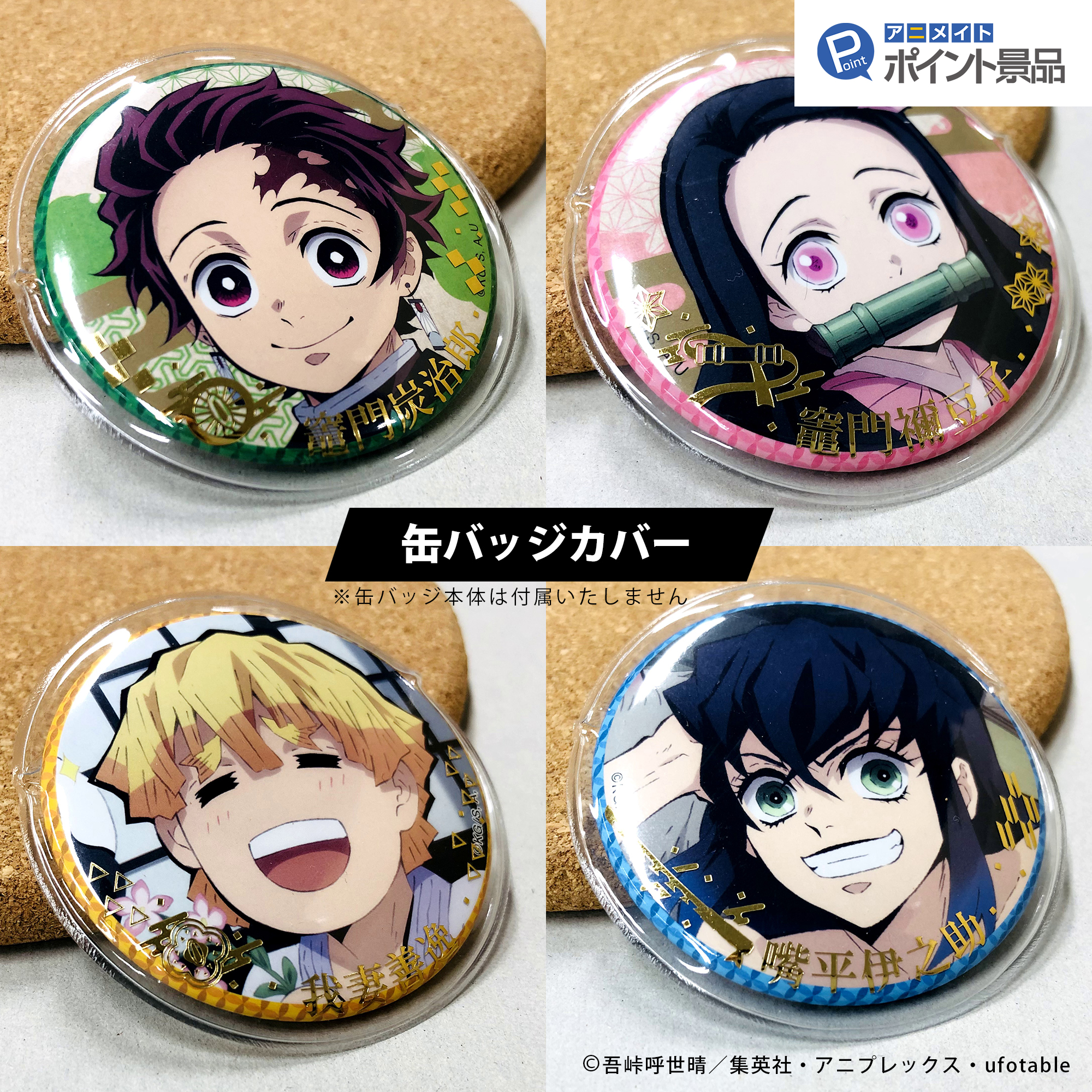 株式会社アニメイト A Twitter アニメイトポイント景品 鬼滅の刃 缶バッジカバー3枚セット 4種 竈門炭治郎 竈門襧豆子 我妻善逸 嘴平伊之助 本日 より交換開始 1月 2月には 柱 の9人も登場します お見逃しなく 詳細はコチラ T Co