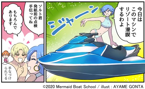 Mermaid Bort School様のホームページにて「マンガで学ぶ!学科試験対策」12月号Log37が更新されました

季節は冬でもアンたちの世界はリゾート真っただ中??
今日は水上バイクを使ってリゾートを漫喫します!

続きはこちら↓
https://t.co/9lYc273uDA 