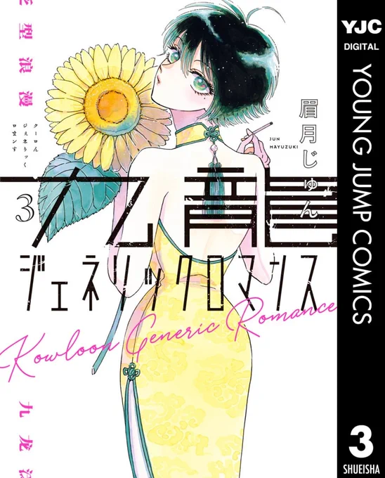 九龍ジェネリックロマンスとてもおもしろい…先の展開が読めない…そして鯨井さんがかわいい 