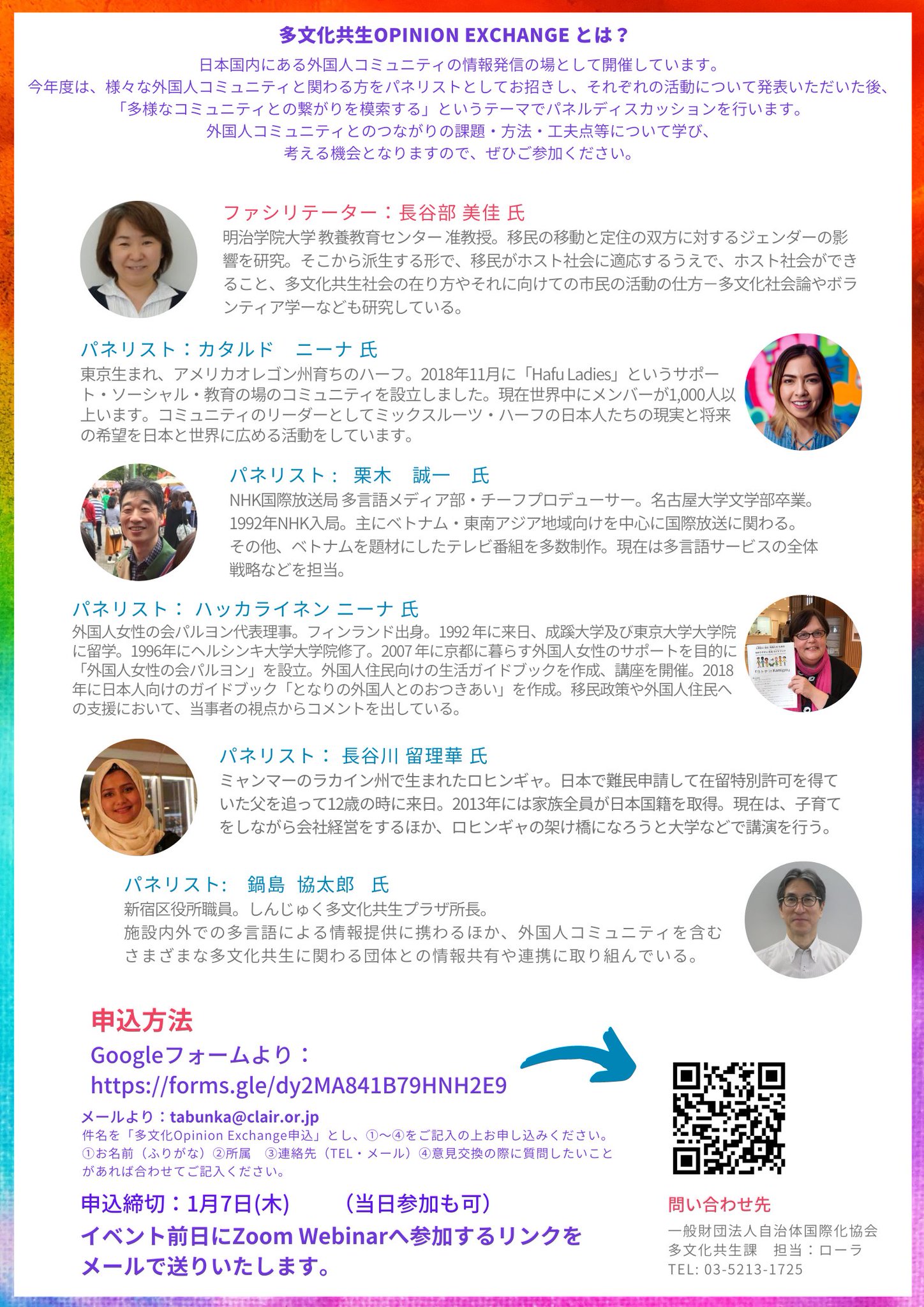 Clair 多文化共生部 Dept For Multiculturalism Promotion 多文化共生 Opinion Exchange を21年1月8日 金 14 00 16 30に オンライン Zoom 開催します 対象 自治体職員 地域国際化協会職員 多文化共生関係者 学生 一般市民 定員 Clair 多文化共生部 Dept For Multiculturalism Promotion 多文化共生 Opinion Exchange を21年1月8日 金 14 00 16 30に オンライン Zoom 開催します 対象 自治体職員 地域国際化協会職員 多文化共生関係者 学生 一般市民 定員