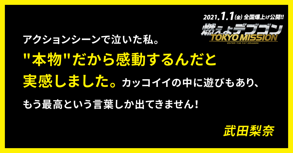 映画 燃えよデブゴン Tokyo Mission 公式 𝘾𝙤𝙢𝙢𝙚𝙣𝙩 到着 武田梨奈 アクションシーンで泣いた私 本物 だから感動するんだと 実感しました Takedarina 燃えよデブゴン 正月爆上げ公開 映画 燃えよデブゴン Tokyo Mission 公式 𝘾𝙤𝙢𝙢𝙚𝙣𝙩 到着 武田梨奈 アクションシーンで泣いた私 本物 だから感動するんだと 実感しました Takedarina 燃えよデブゴン 正月爆上げ公開