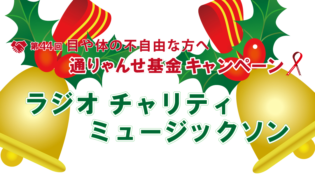 この後 時からは Radio De Show パーソナリティ大集合スペシャル スタジオdeリモート やっちゃうよ 深野アナ 森本アナ 12 24 ラジオ福島ツイッター情報