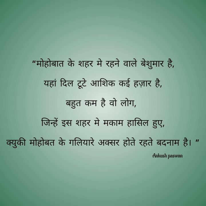 Ankush Paswan (@ankushpaswann) on Twitter photo тАЬрдореЛрд╣реЛрдмрд╛рдд рдХреЗ рд╢рд╣рд░ рдореЗ рд░рд╣рдиреЗ рд╡рд╛рд▓реЗ рдмреЗрд╢реБрдорд╛рд░ рд╣реИ,
рдпрд╣рд╛рдВ рджрд┐рд▓ рдЯреВрдЯреЗ рдЖрд╢рд┐рдХ рдХрдИ рд╣рдЬрд╝рд╛рд░ рд╣реИ,
#poetry #love #quotes #poetrycommunity #writersofinstagram #life #poem #instagram #lovequotes #writer #quoteoftheday #poet #quote #poetsofinstagram #follow #art #poems #InspirationalQuotes #Poetryin13 тАЬрдореЛрд╣реЛрдмрд╛рдд рдХреЗ рд╢рд╣рд░ рдореЗ рд░рд╣рдиреЗ рд╡рд╛рд▓реЗ рдмреЗрд╢реБрдорд╛рд░ рд╣реИ,
рдпрд╣рд╛рдВ рджрд┐рд▓ рдЯреВрдЯреЗ рдЖрд╢рд┐рдХ рдХрдИ рд╣рдЬрд╝рд╛рд░ рд╣реИ,
#poetry #love #quotes #poetrycommunity #writersofinstagram #life #poem #instagram #lovequotes #writer #quoteoftheday #poet #quote #poetsofinstagram #follow #art #poems #InspirationalQuotes #Poetryin13