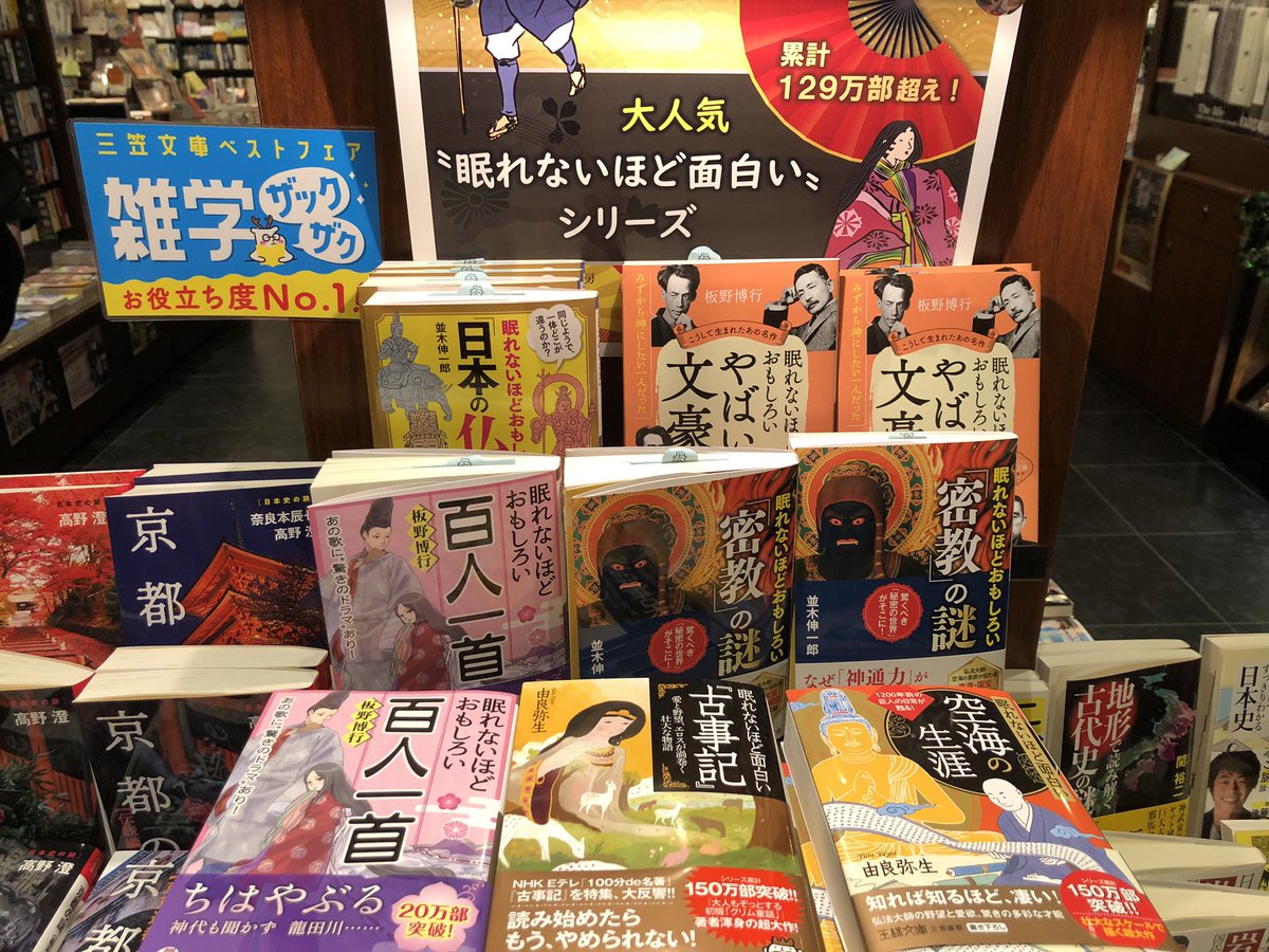 水嶋書房くずは駅店 時短営業中 こんなのも面白そう 眠れないほど面白いシリーズ 密教の謎 空海の生涯 百人一首 古事記 日本の仏 王様文庫 雑学のところで展開中
