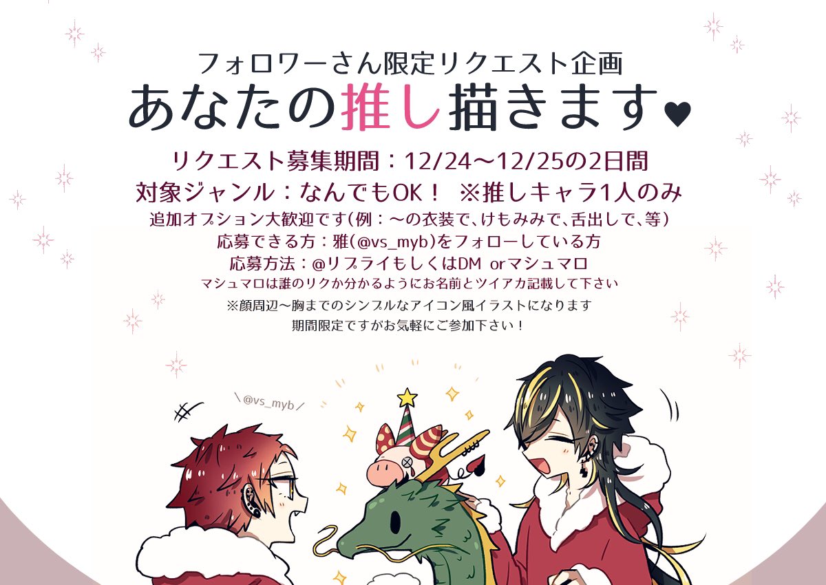 ?期間限定リクエスト企画?
応募は雅@vs_mybにリプもしくはDMもしくはマシュマロhttps://t.co/G6fnzqUtveにて※必ず要項をお読み下さい
短い期間ですがよろしくお願い致します! 