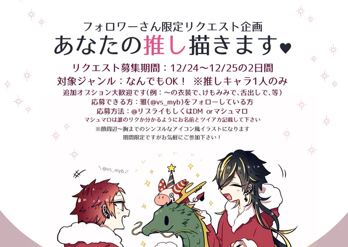 ?期間限定リクエスト企画?
応募は雅@vs_mybにリプもしくはDMもしくはマシュマロhttps://t.co/G6fnzqUtveにて※必ず要項をお読み下さい
短い期間ですがよろしくお願い致します! 
