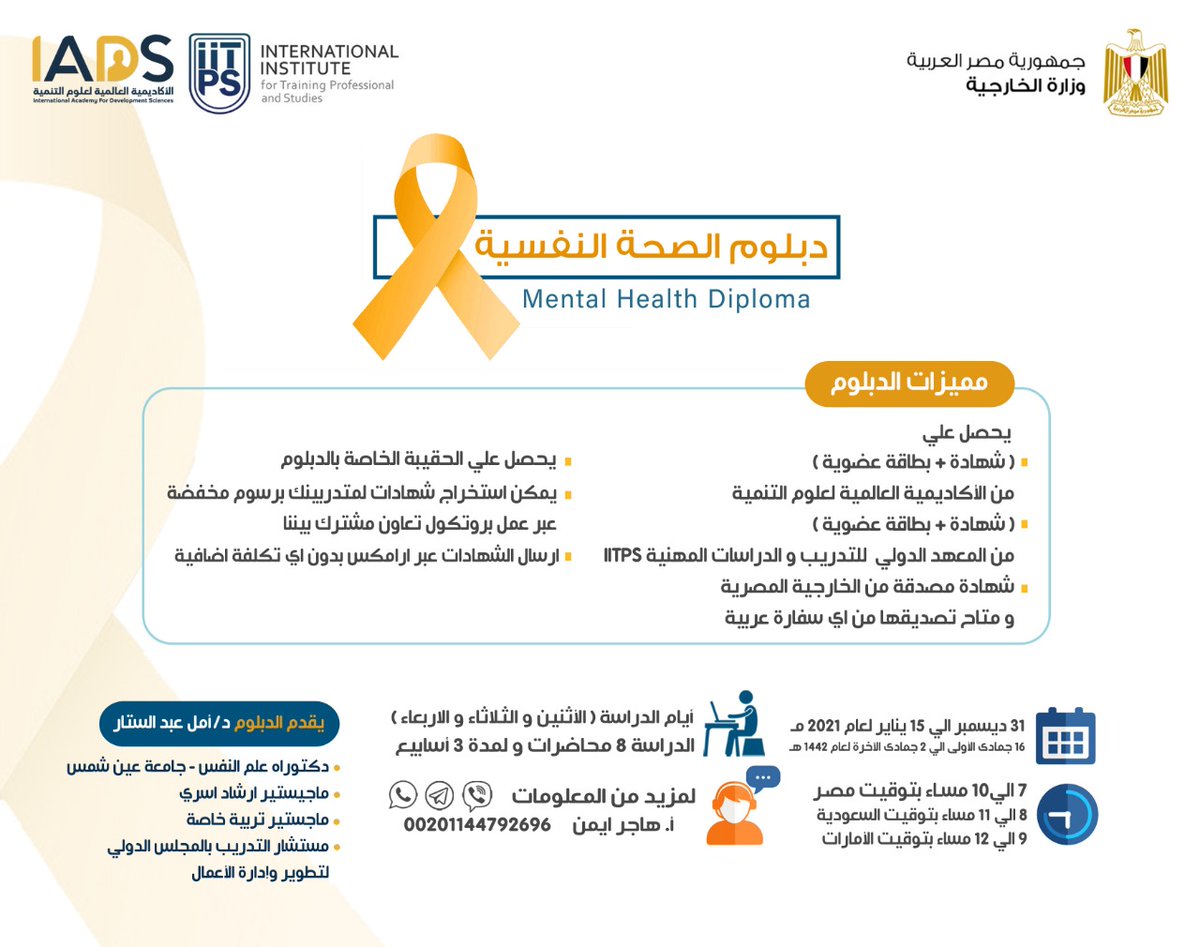 dawrat15's tweet photo. 🔐 دبلوم الصحة النفسية 🔐

💭 يمكنك الان فهم نفسك والاخرين عن طريق دراسة الشخصيات المختلفه
ويمكنك ايضا تقديم الاستشارات النفسية للاخرين ومساعدتهم 🧏🏻‍♀️ 

📠 سجل بياناتك معنا الان!
https://t.co/AQkfFUH0Su
📩التواصل عبر الواتس اب مباشرة
https://t.co/Y4dr7ofUuN

#الصحة_النفسية #IaDs https://t.co/uULg4aM3dB