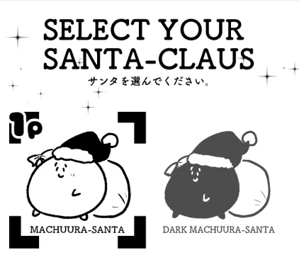 どっちのサンタさんにきてほしいかな? 
