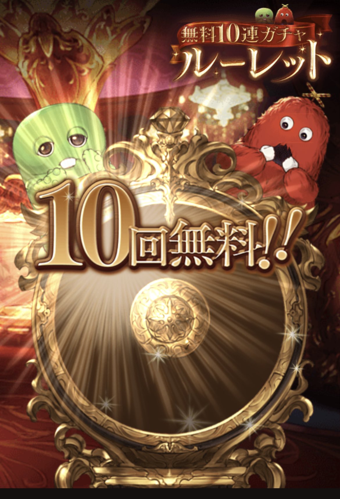 シロン グラブルの無料ガチャルーレット 何かの確定演出かなと思ったらただの読み込みエラーだった W T Co Joohbv4atp Twitter
