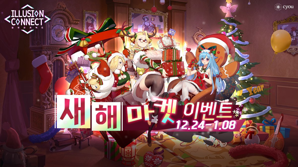 IllusionConnect's tweet photo. <신규 이벤트 '새해 마켓 이벤트'>

현재 일루전 커넥트에서 '새해 마켓 이벤트'가 개최되고 있습니다. 이벤트에 참여하시고 신규 스킨 및 다이아, 이벤트 재화 등 다양한 아이템을 획득하세요!

한 해동안 많은 어려움이 있었지만, 오늘만큼 풍요로운 크리스마스가 되었으면 좋겠습니다! https://t.co/rrMWURvZ8D