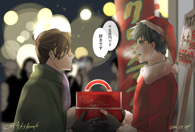クリスマス労働で思考が死んで来てる絶賛片想い中のビジネスサンタ①ちゃんと方想われヤマナミさん(斎山) 