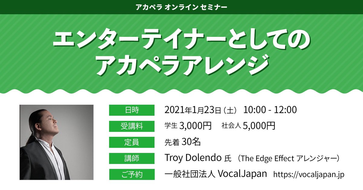 【オンラインセミナー開講❗️】
The Edge Effect（<a href="/EdgeEffectMusic/">The Edge Effect</a>）のTroy Dolendoと一緒にアカペラのアレンジについて学びませんか？

📅日時：2021年1/23(土) 10:00-12:00
⚠️申込：2021年1/13(水) 23:59まで
📝お申込み・詳細はこちら
vocaljapan.jp/news/130