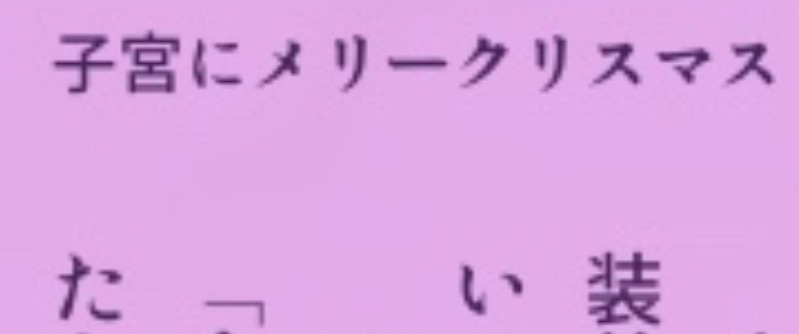 りんご🍎サンタ🎅さん（<a href="/appletmh/">🕷1右固定🍎</a> ）よりNaughty Listへも作品を頂きました💕💕タイトルだけで大爆笑したのですが、内容は決して表題を裏切らないエちちちちちちちち具合です🥰🤣🥰楽しみですねー♪stkさんも楽しみだって言ってます😄皆様自分が希望のリストに❤️しているか【必ず】ご確認下さい🙇‍♀️