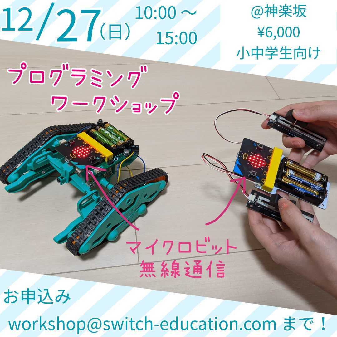 sw_education's tweet image. まだ席あります!今年の締めくくりにぜひ!(-☌ᴗ⚬-)
日時:12/27(日)10:00~15:00
詳細:switch-education.com/events/kaguraz…
お申し込み:workshop@switch-education.com 
#microbit #microbitv2 #ワークショップ #プログラミング
