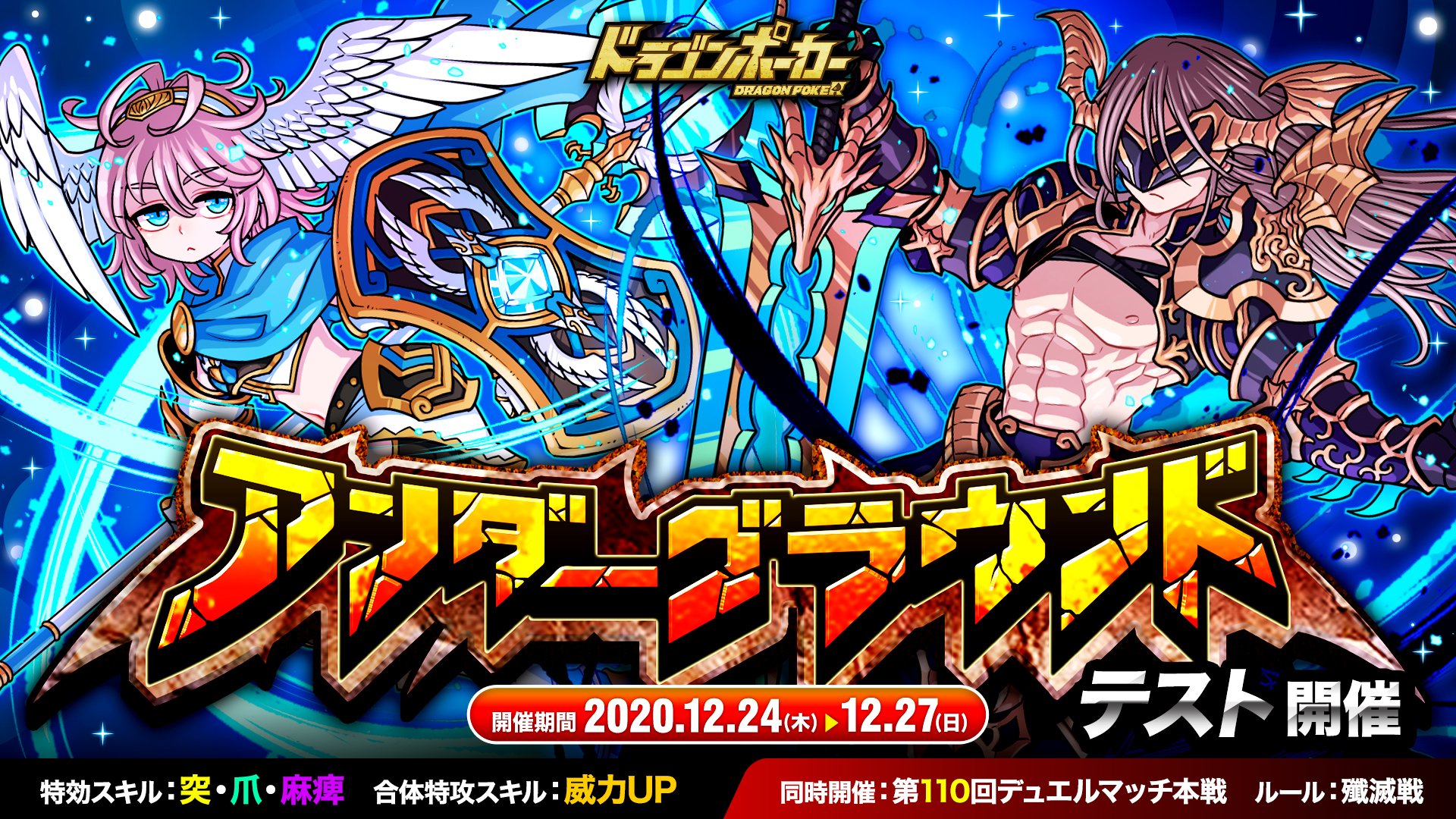 公式 ドラゴンポーカー ドラポ ブースト速報 本日12 24 木 は19 00 21 00で2時間の 運営のspブースト 発動じゃ 今日から アンダーグラウンド が開催しておるぞい 特効は 突 爪 スキル 状態異常の 麻痺 合体の 威力up じゃ ちゃんと