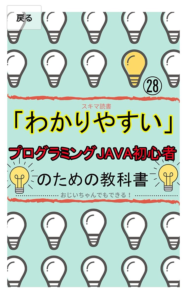 Eco_gulo's tweet image. 【わかりやすい】
#プログラミング #JAVA初心者 のための教科書: これからプログラマーになりたい!JAVAを始める前に読む本 スキマ読書
amazon.co.jp/dp/B08R88KQGM/…