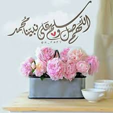 اللهم صل وسلم وبارك على سيدنا محمد وعلى اله وصحبه اجمعين
اللهم صل وسلم وبارك على سيدنا محمد وعلى اله وصحبه اجمعين
اللهم صل وسلم وبارك على سيدنا محمد وعلى اله وصحبه اجمعين
أكثروا من الصلاه على سيدنا محمد وعلى اله وصحبه اجمعين