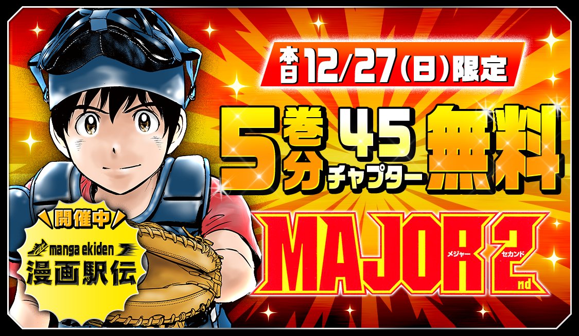 公式 サンデーうぇぶり編集部 本日より Major 2nd の５巻分が無料で読めちゃう 今日だけ限定です 詳しくはサンデーうぇぶりへ T Co Duospob0go 漫画駅伝 サンデーうぇぶり T Co Qwk8xcgdlc Twitter