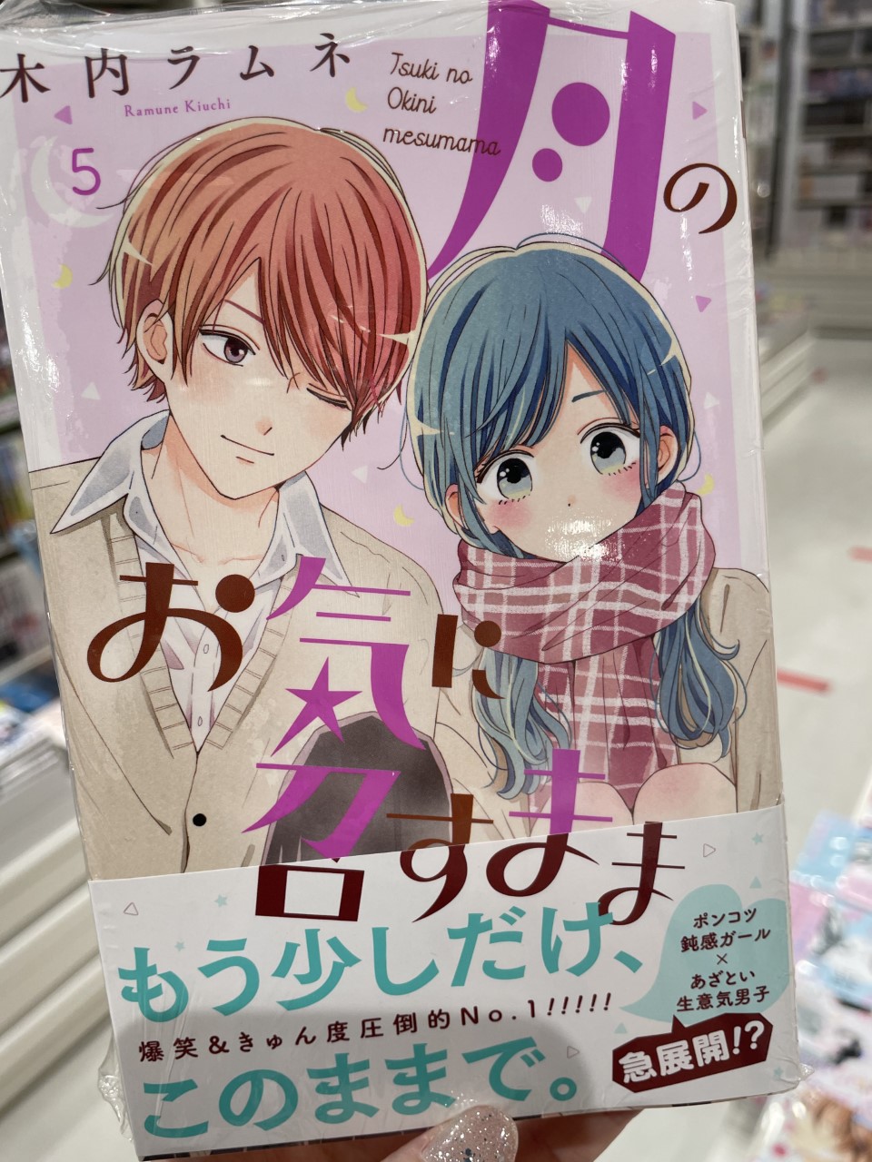 Hmv Books Shinsaibashi 新刊入荷情報 ポンコツ あざといペアに急展開 月のお気に召すまま 5巻 完結 おいしいパンが食べたくなる Bread Amp Butter 10巻 大人だって少女漫画みたいな恋がしたい 僕は小さな書店員 2巻 ついに新婚生活の Hmv Books Shinsaibashi 新刊入荷情報 ポンコツ あざといペアに急展開 月のお気に召すまま 5巻 完結 おいしいパンが食べたくなる Bread Amp Butter 10巻 大人だって少女漫画みたいな恋がしたい 僕は小さな書店員 2巻 ついに新婚生活の