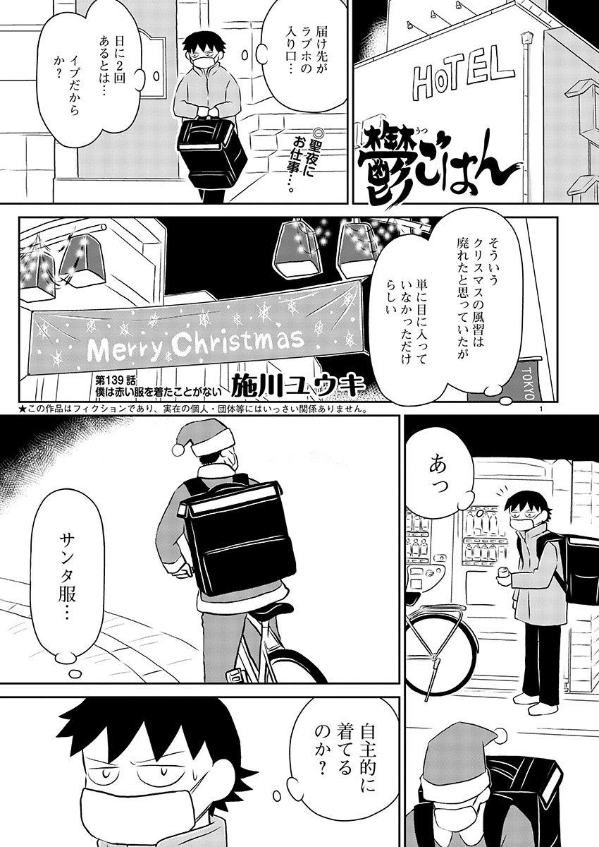 『鬱ごはん』鬱野のクリスマス、
1巻では2011年、3巻では2017年、
今年2020年のクリスマスは発売中のヤングチャンピオン烈No.1で読めます。

#鬱ごはん 