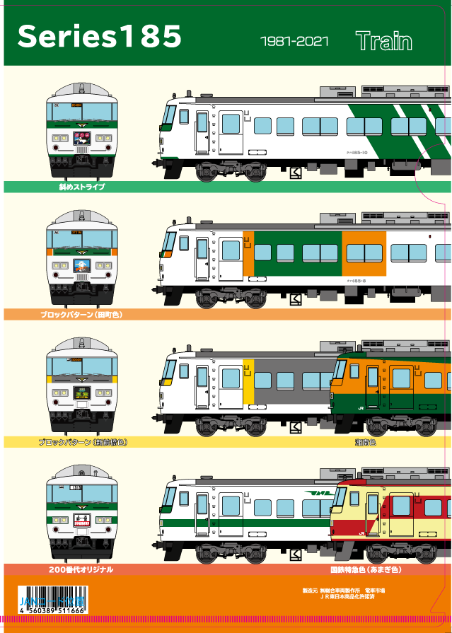 新商品】 続いても185系関連で、おなじみですがクリアファイルも作成