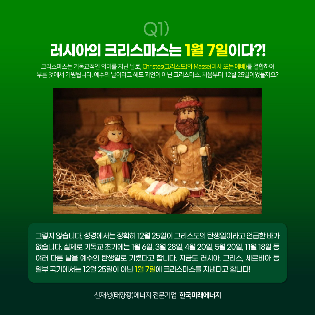 koreafutureene1's tweet photo. 12월 25일, 크리스마스의 비밀. 진실 혹은 거짓? 

1)러시아의 크리스마스는 1월 7일이다? O

2)캐롤을 부르면 징역 5년형 받는 나라가 있다? O

자세히 알아보기! 
https://t.co/uyWzKFki6f

Happy Merry Christmas❣️

-한국미래그룹/에너지 올림- https://t.co/YFDoOr1RJw