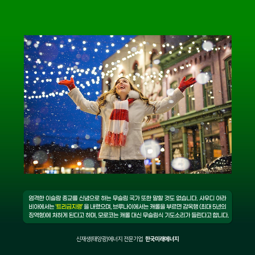 koreafutureene1's tweet photo. 12월 25일, 크리스마스의 비밀. 진실 혹은 거짓? 

1)러시아의 크리스마스는 1월 7일이다? O

2)캐롤을 부르면 징역 5년형 받는 나라가 있다? O

자세히 알아보기! 
https://t.co/uyWzKFki6f

Happy Merry Christmas❣️

-한국미래그룹/에너지 올림- https://t.co/YFDoOr1RJw