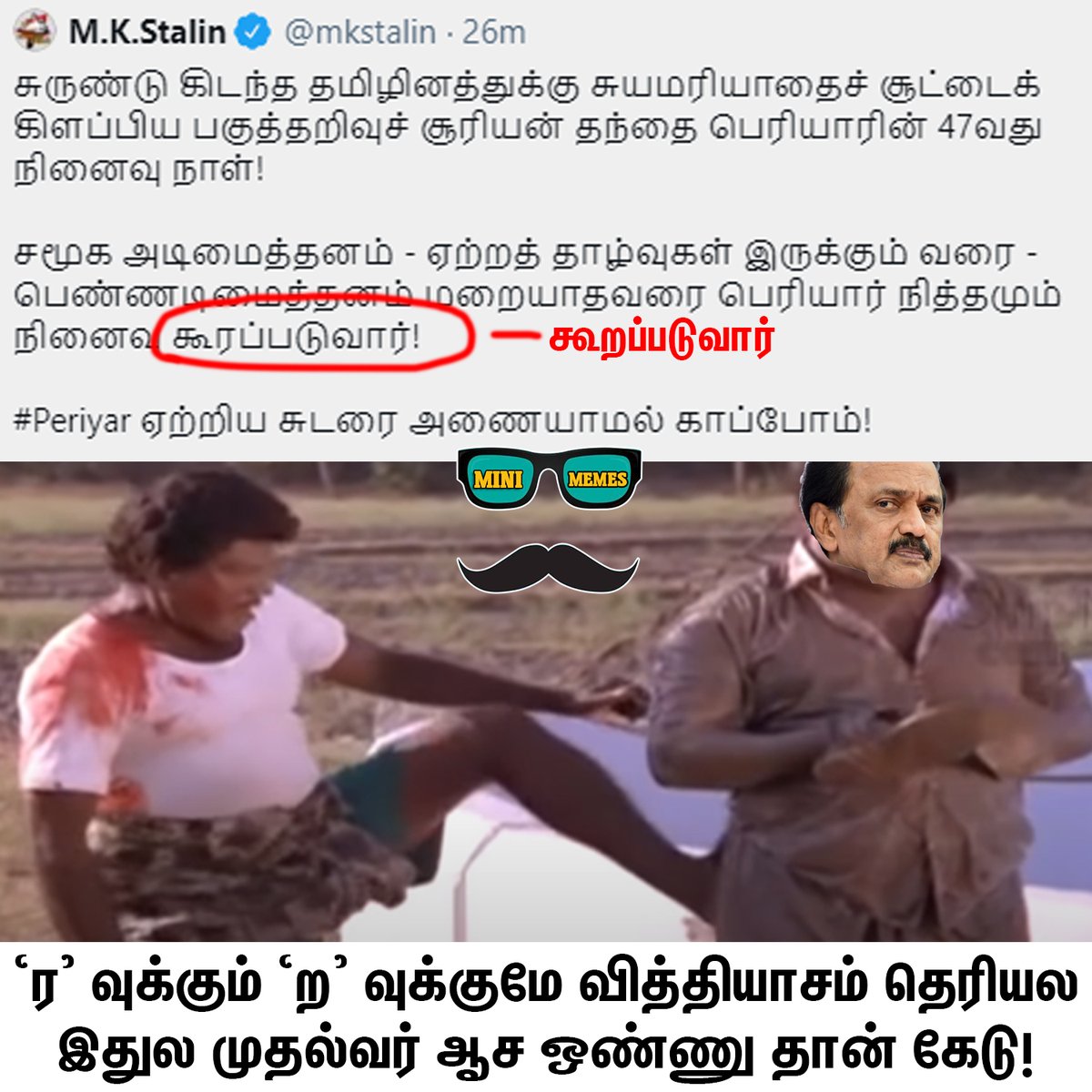 MINIMEMES2_0's tweet photo. தமிழ கொல்றதுக்குனே இவர பெத்தெடுத்துருப்பாய்ங்க போல🤦‍♂️🤦‍♂️
#தத்திஸ்டாலின் #கோமாளிஸ்டாலின் https://t.co/97UFXoPlNZ
