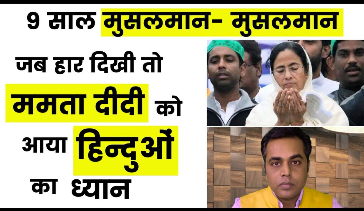 SushantBSinha's tweet photo. 9 साल किया मुसलमान-मुसलमान,
जब हार दिखी तो ममता दीदी को आया हिन्दू का ध्यान
लिंक- https://t.co/NyY6FMIjMW https://t.co/8l6VIx7PCx