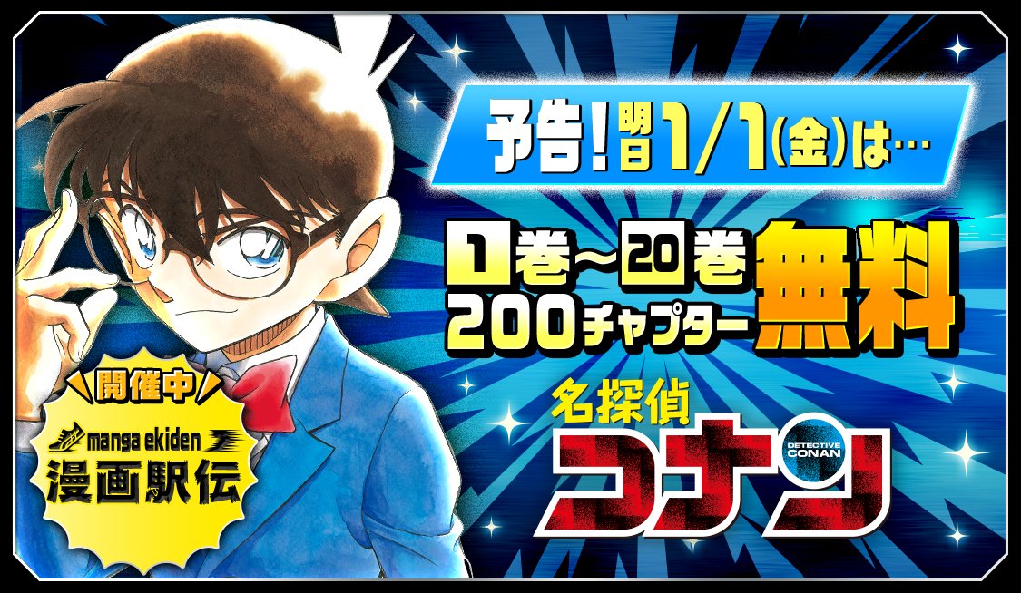 ট ইট র 公式 サンデーうぇぶり編集部 あと３時間 なんとあの 名探偵コナン の１ ２０巻が無料読めちゃう サンデーうぇぶりをダウンロードして待つしかない T Co Duospob0go 漫画駅伝 サンデーうぇぶり
