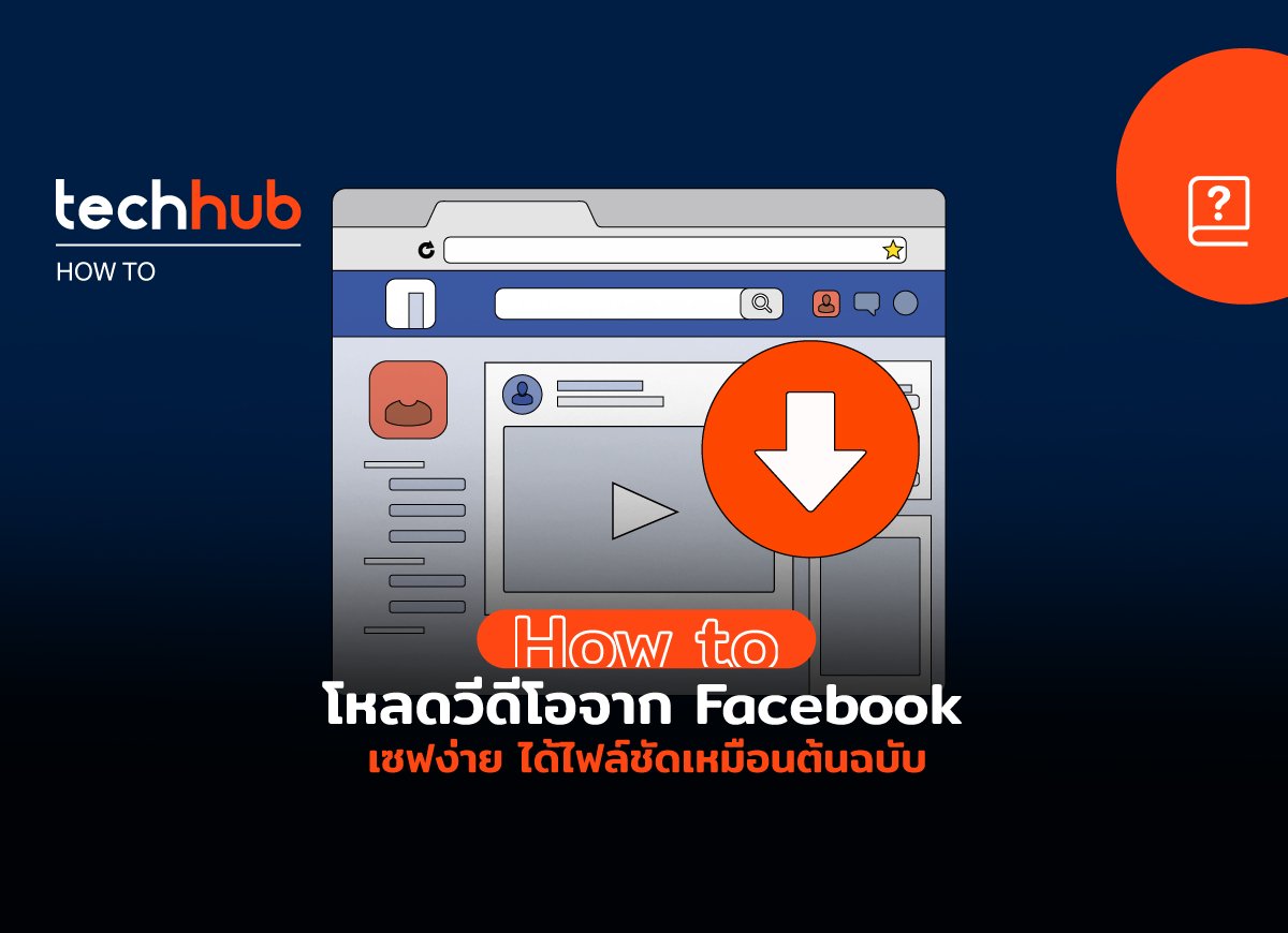 techhub_arip's tweet photo. (ขอโทษที่มาลงในทวิต)
อยากเซฟวีดีโอจาก Facebook ทำได้ไม่ยาก
https://t.co/lGf54ddxd4
#TechhubHowto https://t.co/T4pvG9zMRj