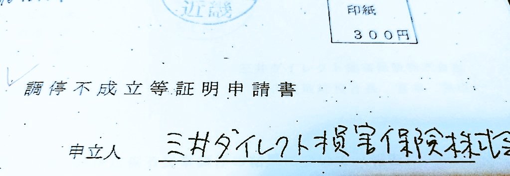 個人情報捏造改ざん