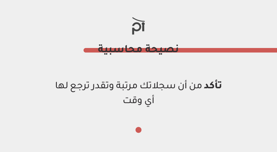 _Piflow_'s tweet photo. تأكد من ترتيب وتجهيز سجلاتك المحاسبية واحتفظ بجميع الايصالات والفواتير، وقت ماتحتاجها تلقاها، مثلًا وقت تقديم ضريبة #القيمة_المضافة .
#نحن_حاضرين #piflow https://t.co/AzdqGdsWia
