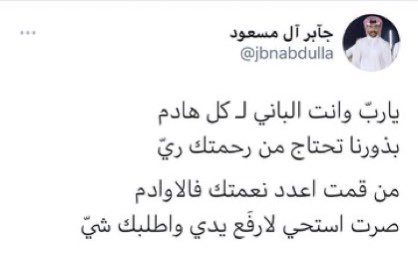 #جابر_ال_مسعود_في_ذمه_الله اللهُم ارحمه واجعله ممّن يقولون 
﴿ياليت أهلي يعلمون ما أنا به من نعيم﴾