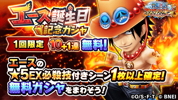onepiecets_info's tweet photo. 【無料10+1連ガシャ】エース誕生日記念ガシャ開催🔥
エースの誕生日を記念して、エース誕生日記念ガシャを開催中！
今回はエースの★5EX必殺技付きシーンカードが1枚以上確定だ！

忘れずにガシャを引きましょう！

■ガシャ開催期間
1/1(金)0:00～1/1(金)23:59
※1日限定です

#サウスト #ONEPIECE https://t.co/AsJlDzvEj3