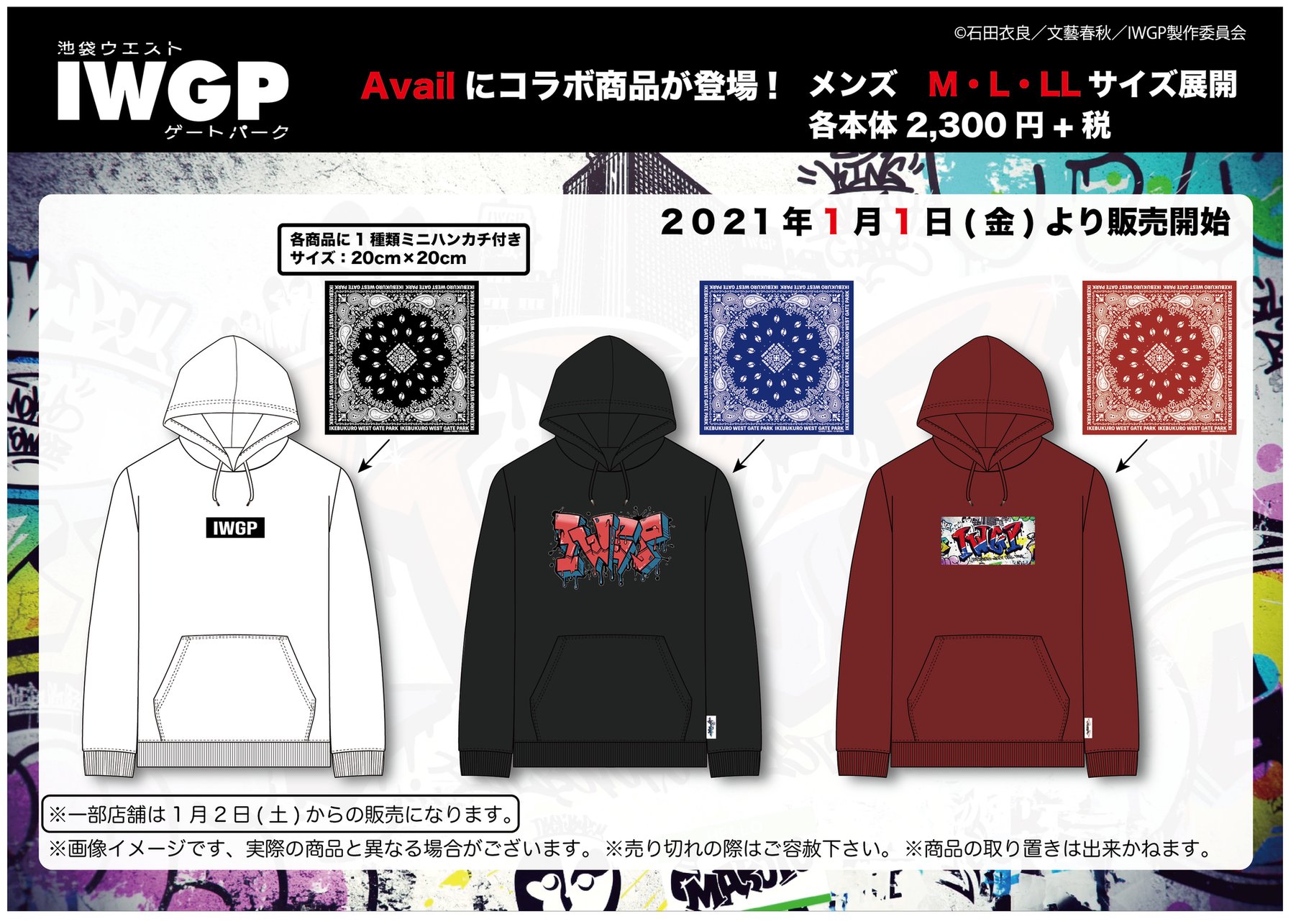 アベイル しまむらグループ 人気アニメ 池袋ウエストゲートパーク とのメンズコラボパーカが1 1 金 より発売決定 チームカラーをイメージしたミニハンカチつき 本体2 300円 税 M L Ll T Co V3qk0nbt6w 各店舗の営業日 営業時間はhpをご