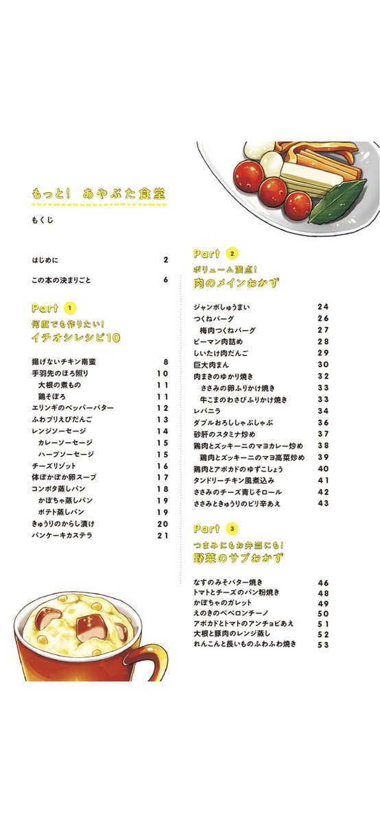 ?あやぶた食堂電子書籍化?

ずっと電子書籍化されてなかったあやぶた食堂シリーズが電子書籍になりました❗️主食や副菜、スイーツなど手軽に作れるレシピたくさんイラストで載せてます✨
是非よろしくお願いします??✨

もっと!あやぶた食堂のもくじも載せ〜

https://t.co/UgpEqKQaJA 