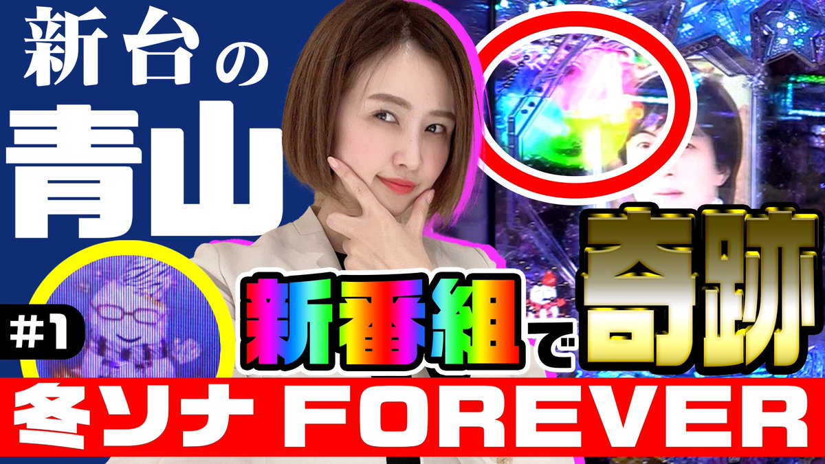 青山さんが新台「冬ソナFOREVER」の実戦解説に挑戦‼︎

信頼度や法則など今出ている動画の中で情報量はトップクラスだと思います‼

さらに全回転のプレミア映像も見られちゃう(*'д'*)

これを見れば冬ソナの予習はバッチリです👌皆さまぜひご覧くださいませ‼︎
youtu.be/RizJHqDsm8w