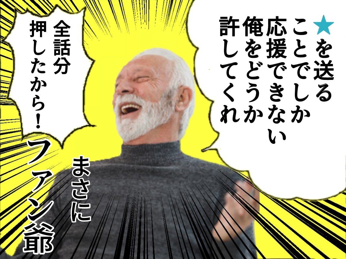 yukisuke_narou2's tweet photo. ちなみに件のコラ画像はこちら。「ファンタジー」の脱字から生まれたファン爺さんです。色々と応用が効きそう。 https://t.co/EXwyf7z8Ha