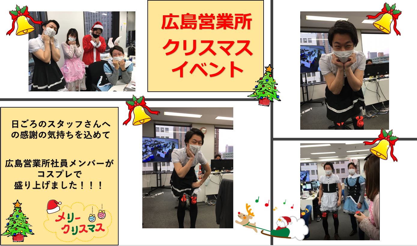 ビズプラットフォームキャリア採用 中途採用 本日はクリスマス イブ 毎年恒例のクリスマスイベント ですが 今年は控えめではありますが 広島営業所で毎日頑張って頂いているスタッフさんに感謝の気持ちを込めて広島営業所社員がサンタの格好やコスプレ