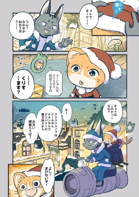サンタを知らない子猫の配達員が、はじめて自分のプレゼントを待つ話(1/2)
#うーにゃん #8話目 #創作漫画 