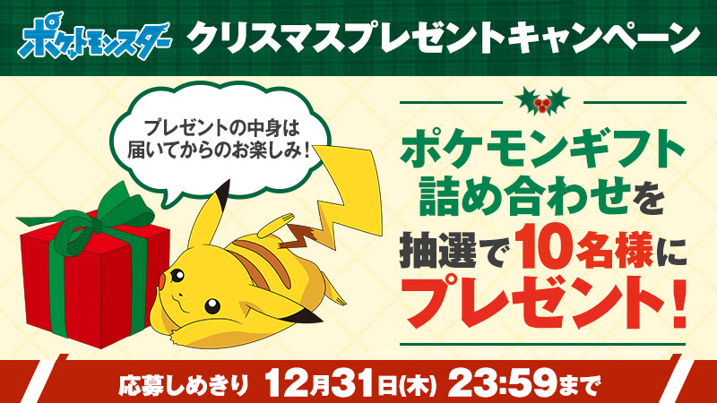 アニメ ポケットモンスター 公式 アニポケ クリスマスプレゼントキャンペーン ポケモンギフト詰め合わせを 抽選で10名様にプレゼント 中身は届いてからのお楽しみ ぜひご応募下さいね 応募方法 Anipoke Prをフォロー このツイートをrt