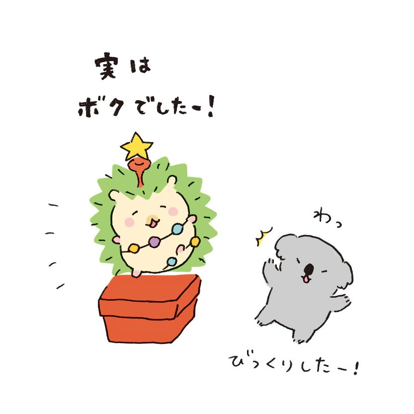caddy_comic's tweet photo. Happy Merry Christmas♪

#メリークリスマス #クリスマス #クリスマスイブ #イブ #クリスマスツリー #クリスマスツリー飾り付け #ハリネズミ #はりねずみ #イラスト好きさんと繋がりたい #はりりん #コアラ https://t.co/IJVma6UHzl