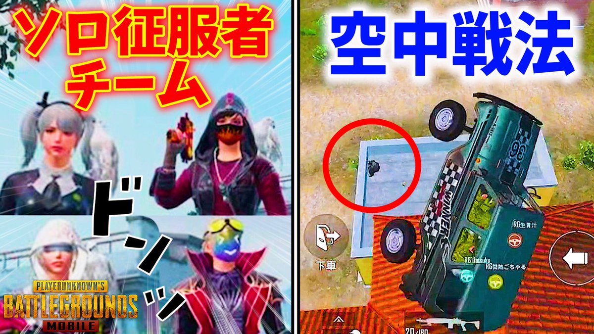 マイマビwrosetta Six 最新動画をupしました W ノ 初めて編集者さんに動画編集お願いしたけど 編集上手すぎましたっ Pubg Mobile 空中突撃がヤバすぎるｗ全員ソロ征服者でチームを組んだ結果ｗ 公式パートナー T Co Rhu521tkhy