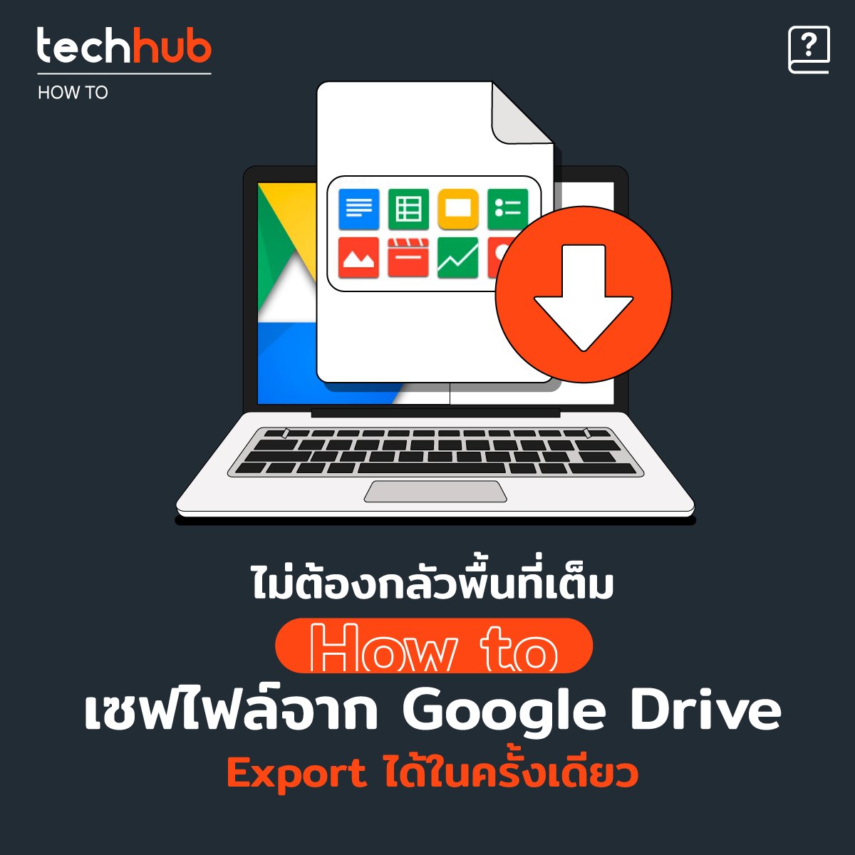 techhub_arip's tweet photo. จากข่าวฮือฮาว่า Google จะคิดรวมที่เอกสารไปบน Google Drive ทำให้หลายคนกังวลว่า พื้นที่จะไม่พอ ทำให้ต้อง Backup ไฟล์มาลงในเครื่อง แต่จะโหลดไฟล์ทั้งหมดยังไง มีวิธีง่ายๆงับ
https://t.co/ShMiMoVOdE
#TechhubHowto https://t.co/MqZctOknN1
