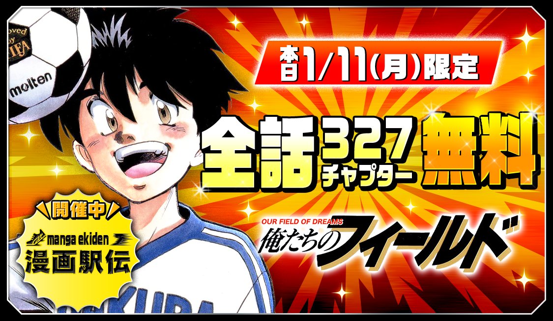 公式 サンデーうぇぶり編集部 本日より 俺たちのフィールド が全巻無料で読める 今日だけの限定 詳しくはサンデーうぇぶりへ T Co Duospob0go 漫画駅伝 サンデーうぇぶり