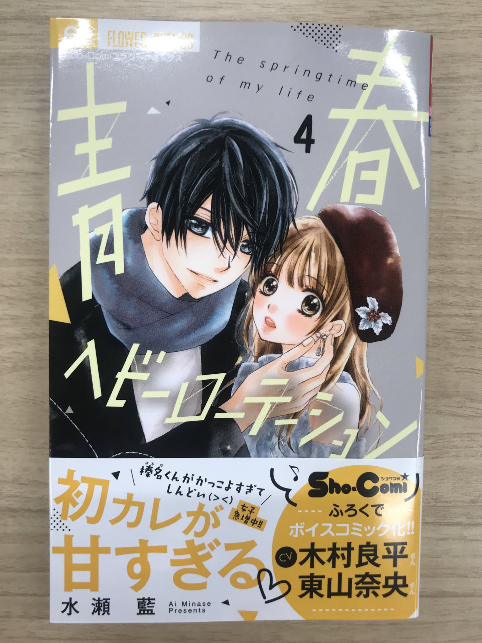 Sho Comi編集部 در توییتر 明日25日 金 発売 最新コミックス 青春ヘビーローテーション 4巻 水瀬藍 Namidausagi 既刊全巻重版 ハツカレが甘すぎる新章突入 初デートに初 にはじめての嬉しいばかり 木村良平 さん 東山奈央 さんなど超豪華声優