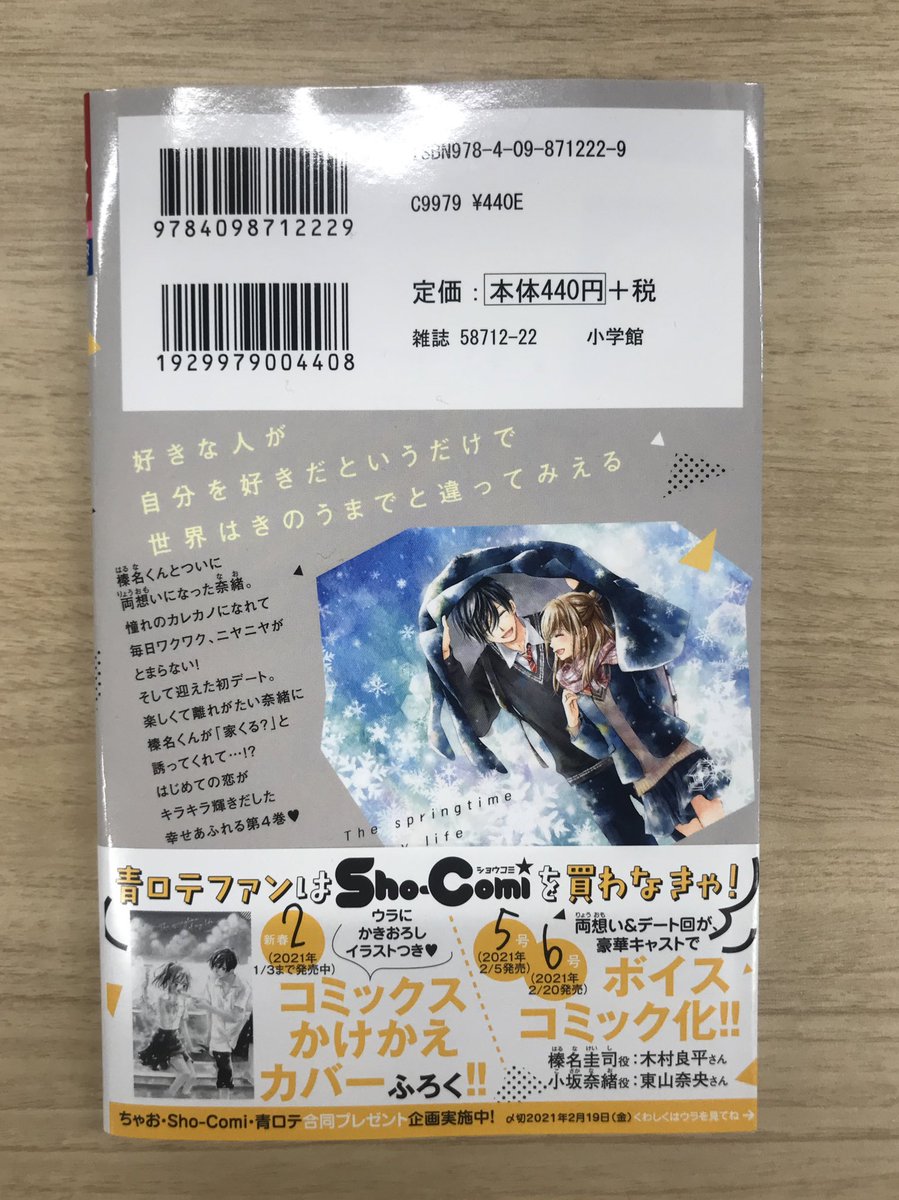 Sho Comi編集部 در توییتر 明日25日 金 発売 最新コミックス 青春ヘビーローテーション 4巻 水瀬藍 Namidausagi 既刊全巻重版 ハツカレが甘すぎる新章突入 初デートに初 にはじめての嬉しいばかり 木村良平 さん 東山奈央 さんなど超豪華声優